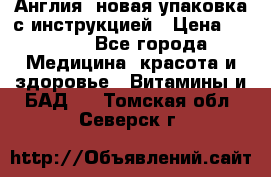 Cholestagel 625mg 180 , Англия, новая упаковка с инструкцией › Цена ­ 9 800 - Все города Медицина, красота и здоровье » Витамины и БАД   . Томская обл.,Северск г.